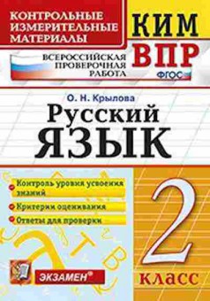 Книга ВПР Русс.яз. 2кл. Крылова О.Н., б-230, Баград.рф